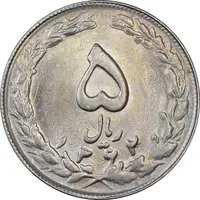 سکه 5 ریال 1362 - MS62 - جمهوری اسلامی