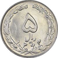 سکه 5 ریال 1362 - MS61 - جمهوری اسلامی