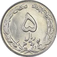 سکه 5 ریال 1362 - MS61 - جمهوری اسلامی