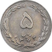 سکه 5 ریال 1362 - با ضمه - EF45 - جمهوری اسلامی