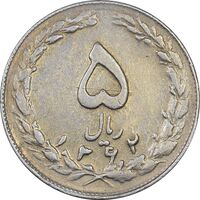 سکه 5 ریال 1362 - با ضمه - EF40 - جمهوری اسلامی