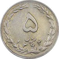 سکه 5 ریال 1362 - با ضمه - EF40 - جمهوری اسلامی