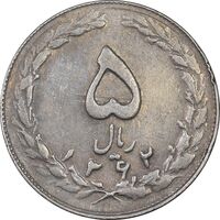 سکه 5 ریال 1362 - با ضمه - EF40 - جمهوری اسلامی