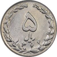 سکه 5 ریال 1363 - MS63 - جمهوری اسلامی