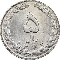 سکه 5 ریال 1363 - MS63 - جمهوری اسلامی