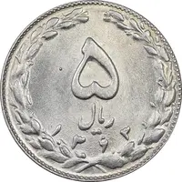 سکه 5 ریال 1363 - MS63 - جمهوری اسلامی