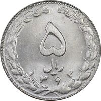 سکه 5 ریال 1363 - MS63 - جمهوری اسلامی