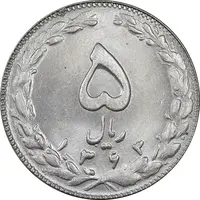 سکه 5 ریال 1363 - MS63 - جمهوری اسلامی