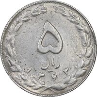 سکه 5 ریال 1363 - با ضمه - EF45 - جمهوری اسلامی