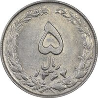 سکه 5 ریال 1364 - تاریخ مکرر - AU58 - جمهوری اسلامی