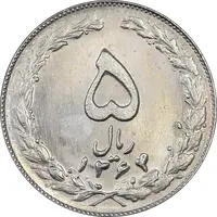 سکه 5 ریال 1364 - MS64 - جمهوری اسلامی