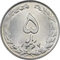 سکه 5 ریال 1364 - MS63 - جمهوری اسلامی
