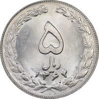 سکه 5 ریال 1364 - MS63 - جمهوری اسلامی