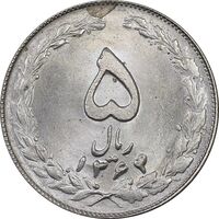 سکه 5 ریال 1364 - MS63 - جمهوری اسلامی