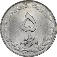 سکه 5 ریال 1364 - MS63 - جمهوری اسلامی