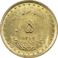 سکه 5 ریال 1372 حافظ - MS61 - جمهوری اسلامی
