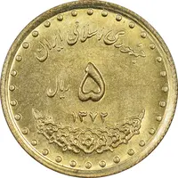 سکه 5 ریال 1372 حافظ - MS61 - جمهوری اسلامی