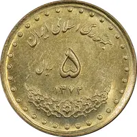 سکه 5 ریال 1372 حافظ - MS61 - جمهوری اسلامی
