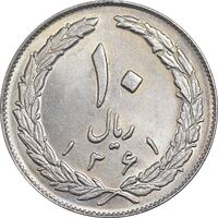 سکه 10 ریال 1361 - تاریخ بزرگ پشت باز - MS62 - جمهوری اسلامی