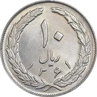 سکه 10 ریال 1361 - تاریخ بزرگ پشت باز - MS62 - جمهوری اسلامی