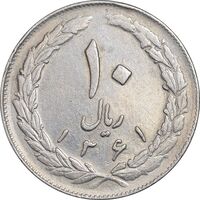 سکه 10 ریال 1361 - تاریخ بزرگ پشت باز - EF45 - جمهوری اسلامی