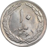 سکه 10 ریال 1361 - تاریخ بزرگ پشت بسته - پرسی روی پهلوی - MS61 - جمهوری اسلامی