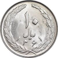 سکه 10 ریال 1361 - تاریخ بزرگ پشت بسته - MS63 - جمهوری اسلامی