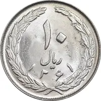 سکه 10 ریال 1361 - تاریخ بزرگ پشت بسته - MS63 - جمهوری اسلامی