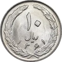 سکه 10 ریال 1361 - تاریخ بزرگ پشت بسته - MS63 - جمهوری اسلامی