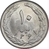 سکه 10 ریال 1361 - تاریخ بزرگ پشت بسته - MS63 - جمهوری اسلامی