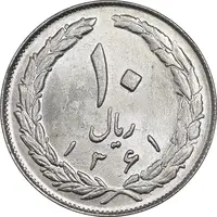 سکه 10 ریال 1361 - تاریخ بزرگ پشت بسته - MS61 - جمهوری اسلامی