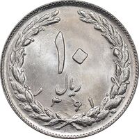 سکه 10 ریال 1361 - تاریخ کوچک پشت باز - MS64 - جمهوری اسلامی
