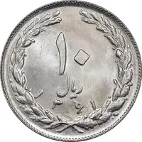 سکه 10 ریال 1361 - تاریخ کوچک پشت باز - MS64 - جمهوری اسلامی