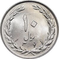 سکه 10 ریال 1361 - تاریخ کوچک پشت باز - MS64 - جمهوری اسلامی