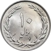 سکه 10 ریال 1361 - تاریخ کوچک پشت باز - MS64 - جمهوری اسلامی