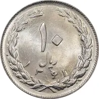 سکه 10 ریال 1361 - تاریخ کوچک پشت باز - MS63 - جمهوری اسلامی