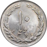 سکه 10 ریال 1361 - تاریخ کوچک پشت باز - شبح روی سکه - MS63 - جمهوری اسلامی