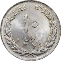 سکه 10 ریال 1361 - تاریخ کوچک پشت باز - شبح روی سکه - MS63 - جمهوری اسلامی