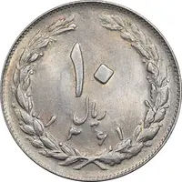 سکه 10 ریال 1361 - تاریخ کوچک پشت باز - MS62 - جمهوری اسلامی