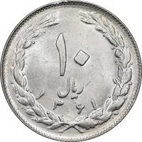 سکه 10 ریال 1361 - تاریخ کوچک پشت باز - MS61 - جمهوری اسلامی