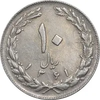 سکه 10 ریال 1361 - تاریخ کوچک پشت باز - EF45 - جمهوری اسلامی