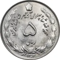 سکه 5 ریال 1353 آریامهر - MS64 - محمد رضا شاه