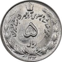 سکه 5 ریال 1353 آریامهر - MS63 - محمد رضا شاه