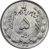 سکه 5 ریال 1353 آریامهر - MS63 - محمد رضا شاه