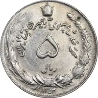 سکه 5 ریال 1353 آریامهر - MS62 - محمد رضا شاه
