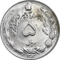 سکه 5 ریال 1353 آریامهر - MS62 - محمد رضا شاه