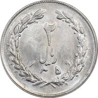 سکه 2 ریال 1359 - MS63 - جمهوری اسلامی