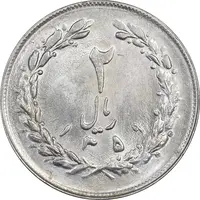 سکه 2 ریال 1359 - MS63 - جمهوری اسلامی