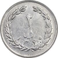 سکه 2 ریال 1360 - انعکاس روی سکه - MS61 - جمهوری اسلامی