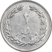 سکه 2 ریال 1360 - انعکاس روی سکه - MS61 - جمهوری اسلامی